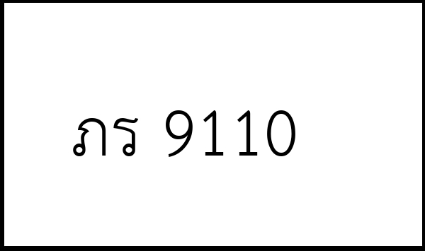 ภร 9110